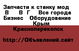 Запчасти к станку мод.16В20, 1В62Г. - Все города Бизнес » Оборудование   . Крым,Красноперекопск